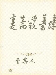 重生,带着妻儿走向致富路