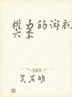 权力的游戏 第六季