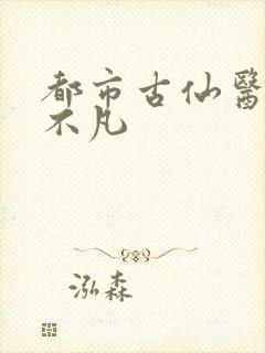 都市古仙医 叶不凡