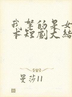 我拿的是女主剧本短剧大结局