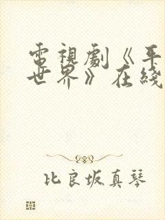 电视剧《平凡的世界》在线免费播放