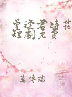 曾逢君时花照眼短剧免费