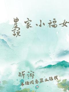 农家小福女 小说