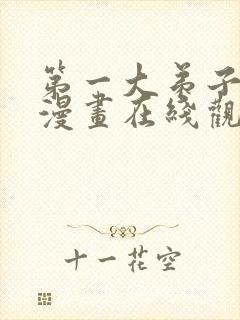 第一大弟子韩漫漫画在线观看