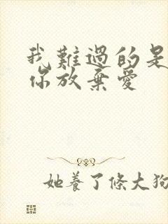 我难过的是放弃你放弃爱