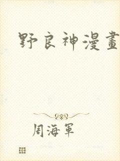 野良神漫画最新