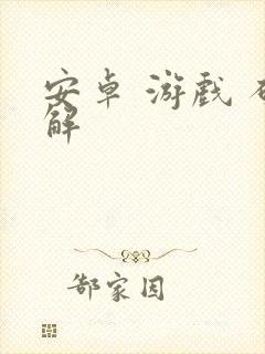 安卓 游戏 破解