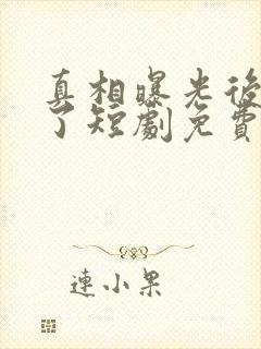 真相曝光后我笑了短剧免费