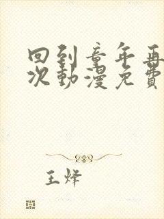 回到童年再犯一次动漫免费观看