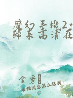 魔幻手机2傻妞归来高清在线观看