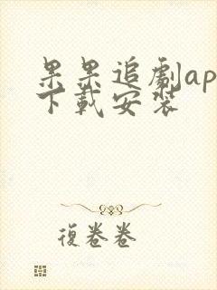 果果追剧app下载安装