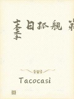 末日孤舰 第三季