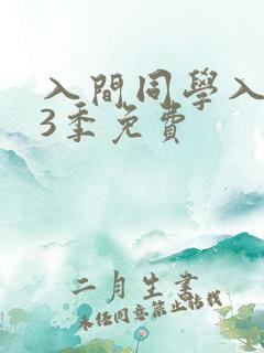 入间同学入魔了3季免费