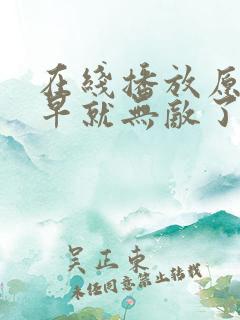 在线播放原来我早就无敌了 第3季全集