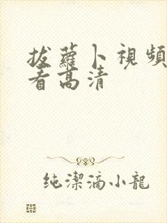 拔萝卜视频免费看高清