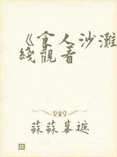 《食人沙滩》在线观看