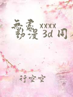 无尽 xxxx 动漫 3d 同人