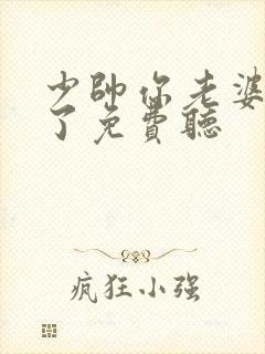 少帅你老婆又跑了免费听