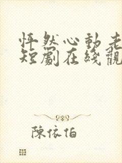 怦然心动老板娘短剧在线观看免费