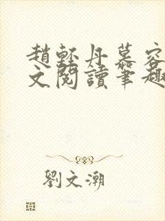 赵轻丹慕容霁全文阅读笔趣阁