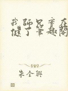 我师兄实在太稳健了笔趣阁