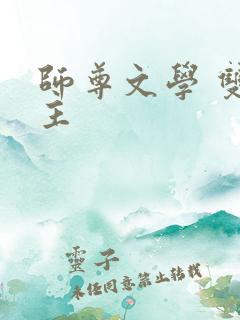 师尊文学 双男主