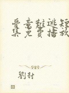 爱意难逃短剧全集免费播放在线观看高清