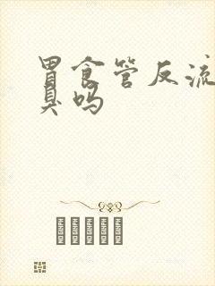 胃食管反流会口臭吗