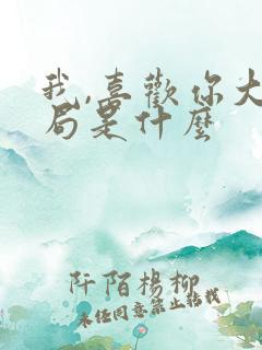 我,喜欢你大结局是什么