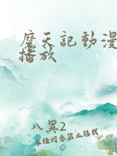 魔天记动漫在线播放