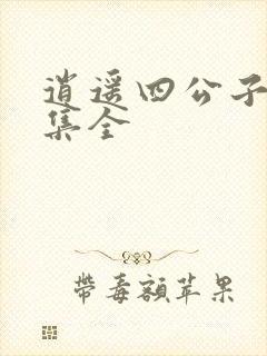 逍遥四公子短剧集全