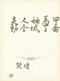 夫人她马甲又轰动全城了乔念叶妄川全文