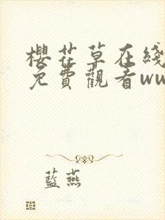 樱花草在线高清免费观看www