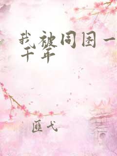 我被同困一天一千年
