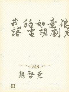 我的如意狼君国语 电视剧免费观看