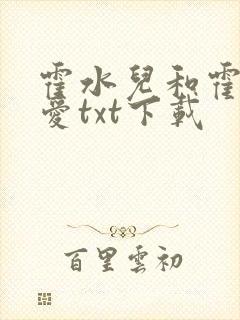 霍水儿和霍泽父爱txt下载