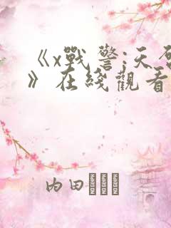 《x战警:天启》在线观看