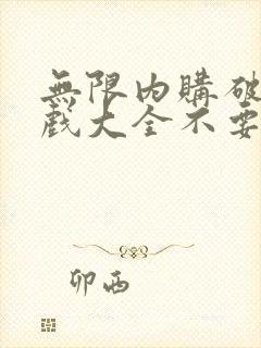 无限内购破解游戏大全不要游戏盒