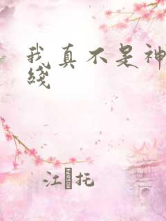 我真不是神医在线