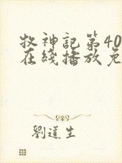 牧神记第40集在线播放免费