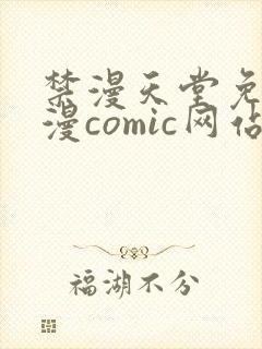 禁漫天堂免费a漫comic网站