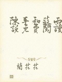 陈平和苏雨琪小说免费阅读最新版