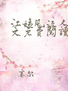 江姨风流人生全文免费阅读无弹窗