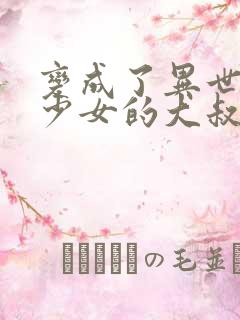 变成了异世界美少女的大叔一起冒险