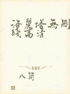 洛丽塔无删减在线高清