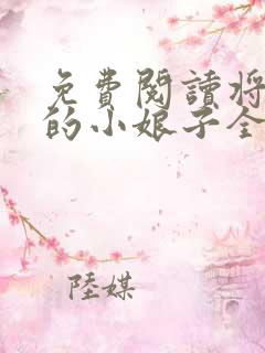 免费阅读将军家的小娘子全文