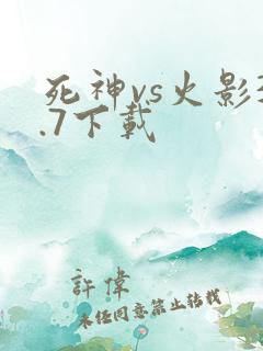 死神vs火影3.7下载