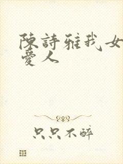 陈诗雅我女儿的爱人
