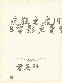 疯狂之夜1978电影免费观看完整版