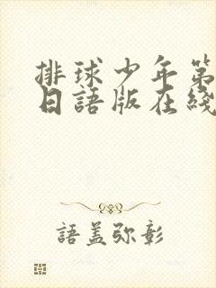 排球少年第五季日语版在线观看